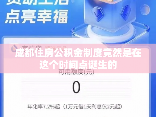 成都住房公积金制度竟然是在这个时间点诞生的