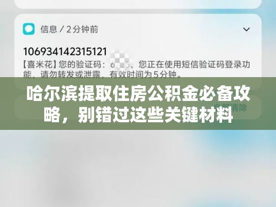哈尔滨提取住房公积金必备攻略，别错过这些关键材料