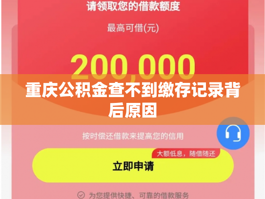 重庆公积金查不到缴存记录背后原因