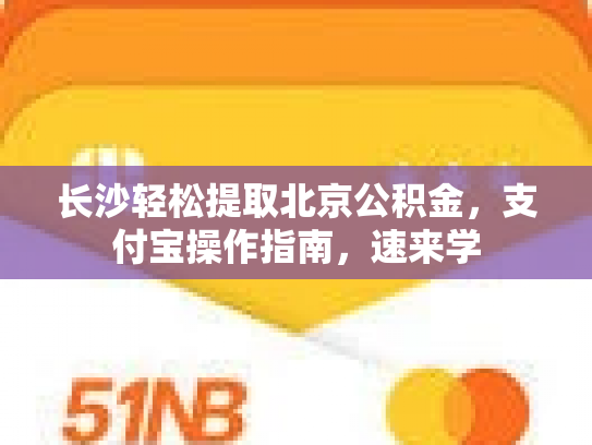 长沙轻松提取北京公积金，支付宝操作指南，速来学
