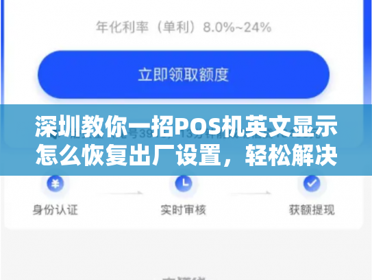 深圳教你一招POS机英文显示怎么恢复出厂设置，轻松解决烦恼