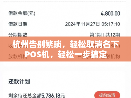 杭州告别繁琐，轻松取消名下POS机，轻松一步搞定