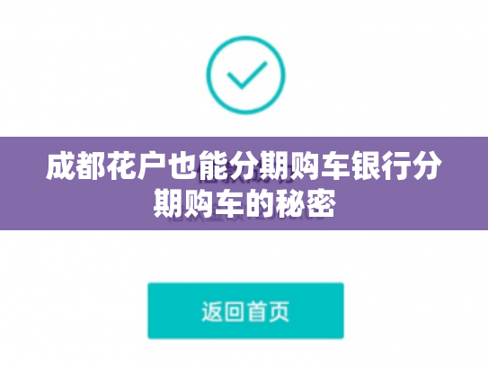 成都花户也能分期购车银行分期购车的秘密
