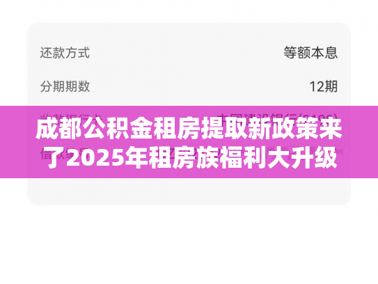 成都公积金租房提取新政策来了2025年租房族福利大升级