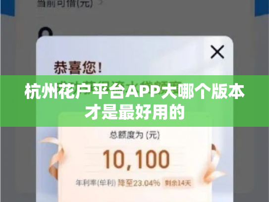 杭州花户平台APP大哪个版本才是最好用的