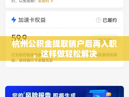 杭州公积金提取销户后再入职，这样做轻松解决