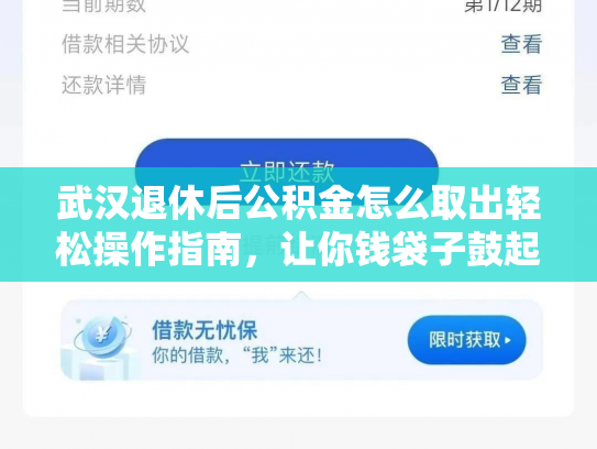 武汉退休后公积金怎么取出轻松操作指南，让你钱袋子鼓起来
