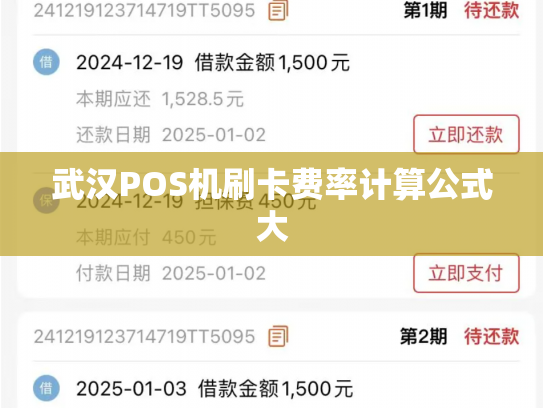 武汉POS机刷卡费率计算公式大