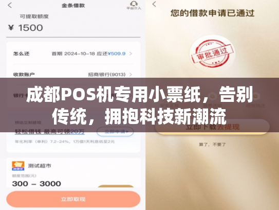 成都POS机专用小票纸，告别传统，拥抱科技新潮流