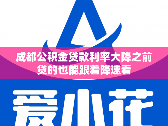 成都公积金贷款利率大降之前贷的也能跟着降速看