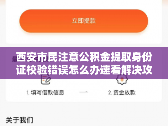 西安市民注意公积金提取身份证校验错误怎么办速看解决攻略
