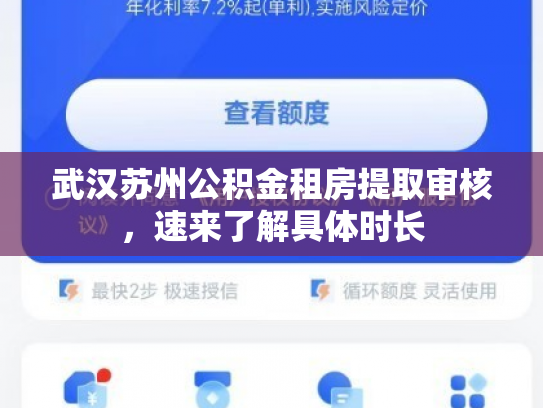 武汉苏州公积金租房提取审核，速来了解具体时长