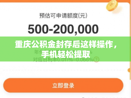 重庆公积金封存后这样操作，手机轻松提取