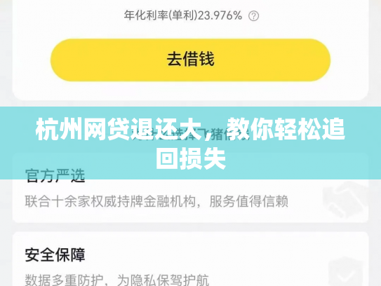 杭州网贷退还大，教你轻松追回损失