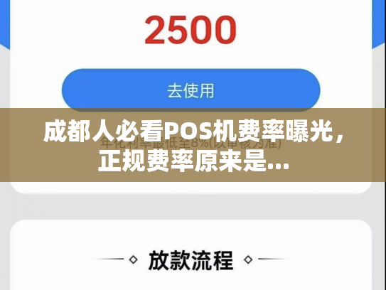 成都人必看POS机费率曝光，正规费率原来是...