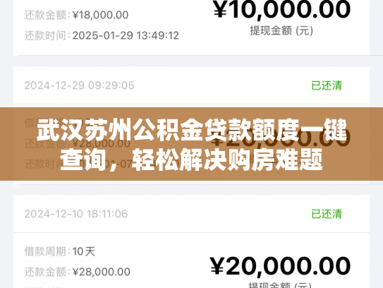 武汉苏州公积金贷款额度一键查询，轻松解决购房难题