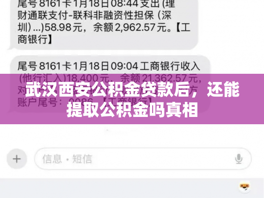 武汉西安公积金贷款后，还能提取公积金吗真相