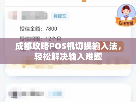 成都攻略POS机切换输入法，轻松解决输入难题