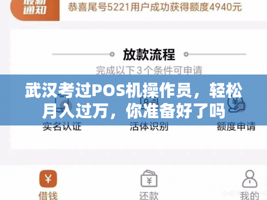 武汉考过POS机操作员，轻松月入过万，你准备好了吗