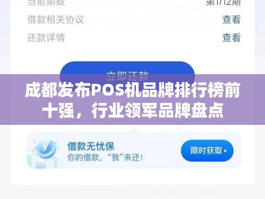 成都发布POS机品牌排行榜前十强，行业领军品牌盘点