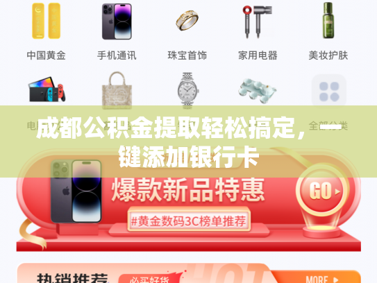 成都公积金提取轻松搞定，一键添加银行卡