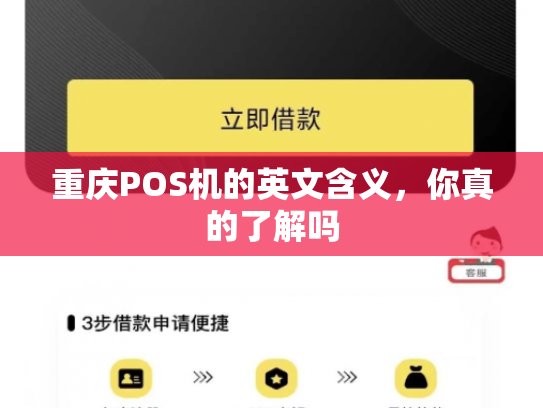 重庆POS机的英文含义，你真的了解吗