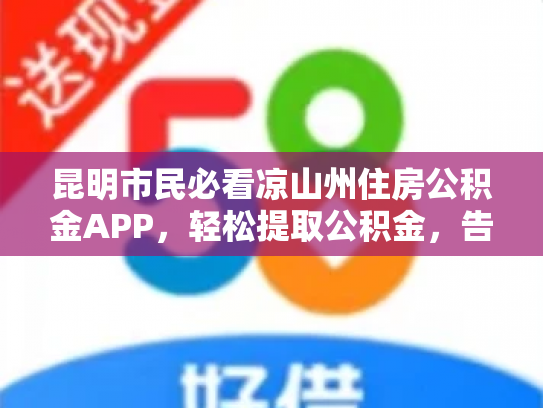 昆明市民必看凉山州住房公积金APP，轻松提取公积金，告别繁琐流程