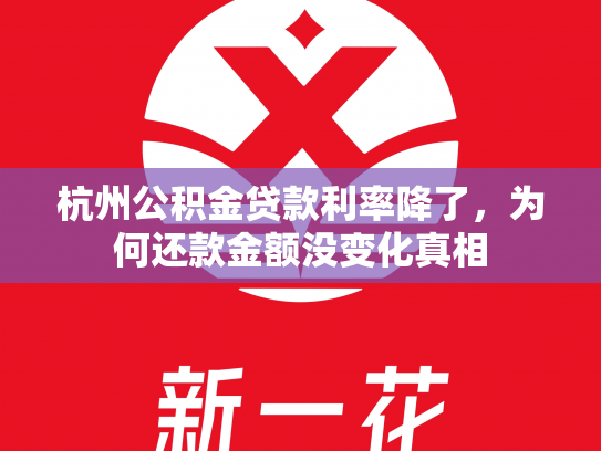 杭州公积金贷款利率降了，为何还款金额没变化真相