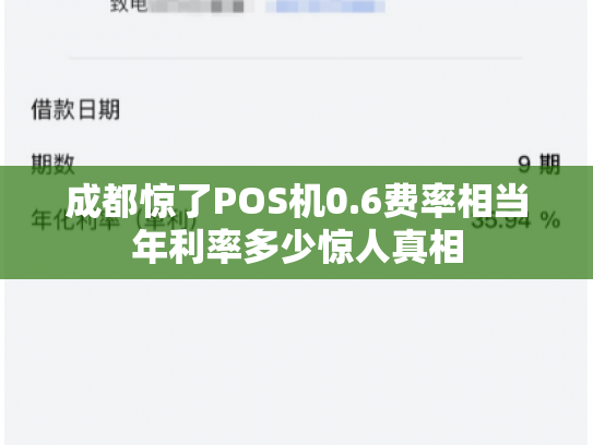 成都惊了POS机0.6费率相当年利率多少惊人真相
