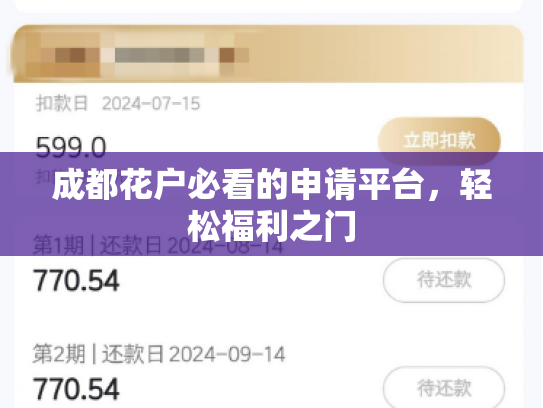 成都花户必看的申请平台，轻松福利之门