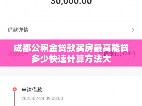成都公积金贷款买房最高能贷多少快速计算方法大