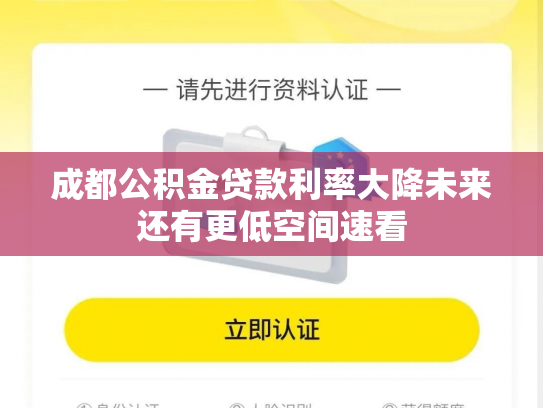 成都公积金贷款利率大降未来还有更低空间速看