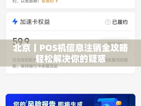 北京丨POS机信息注销全攻略轻松解决你的疑惑