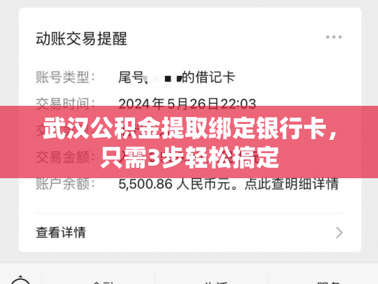 武汉公积金提取绑定银行卡，只需3步轻松搞定