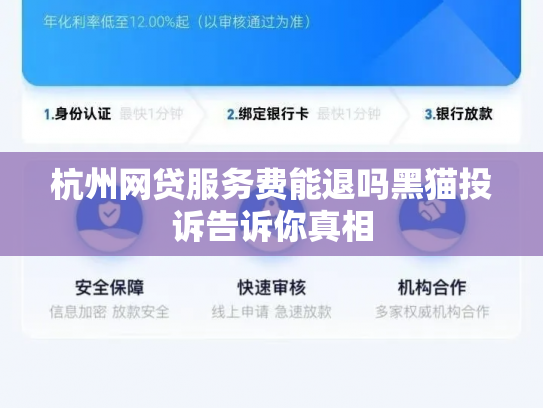 杭州网贷服务费能退吗黑猫投诉告诉你真相