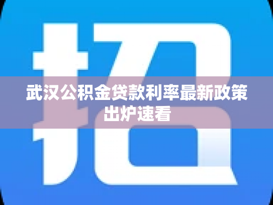 武汉公积金贷款利率最新政策出炉速看