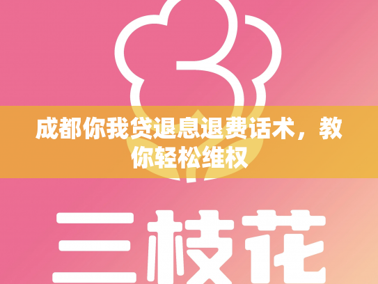 成都你我贷退息退费话术，教你轻松维权