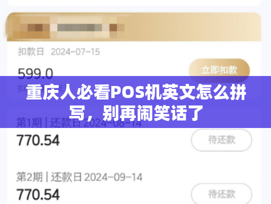 重庆人必看POS机英文怎么拼写，别再闹笑话了