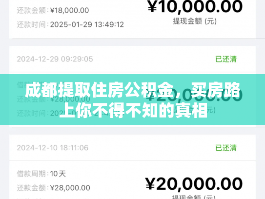 成都提取住房公积金，买房路上你不得不知的真相