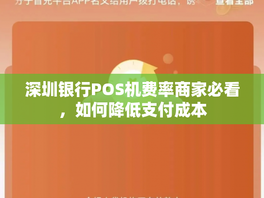 深圳银行POS机费率商家必看，如何降低支付成本