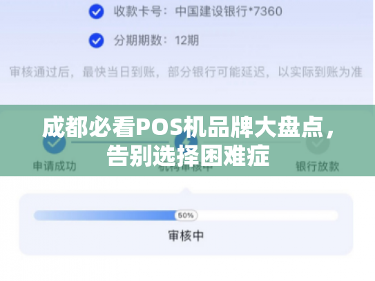 成都必看POS机品牌大盘点，告别选择困难症