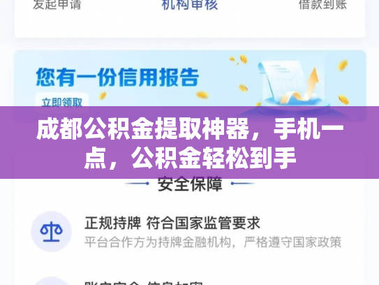 成都公积金提取神器，手机一点，公积金轻松到手