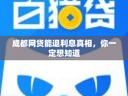 成都网贷能退利息真相，你一定想知道
