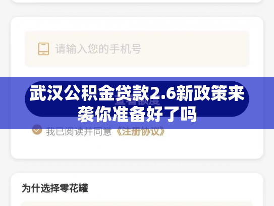 武汉公积金贷款2.6新政策来袭你准备好了吗