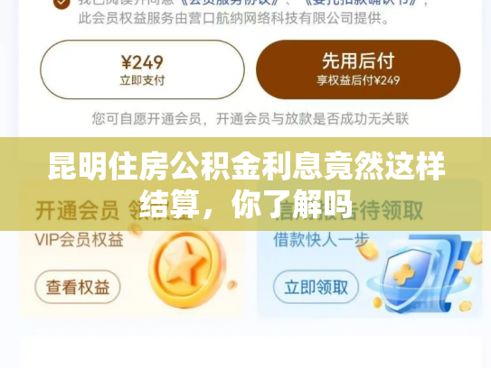 昆明住房公积金利息竟然这样结算，你了解吗