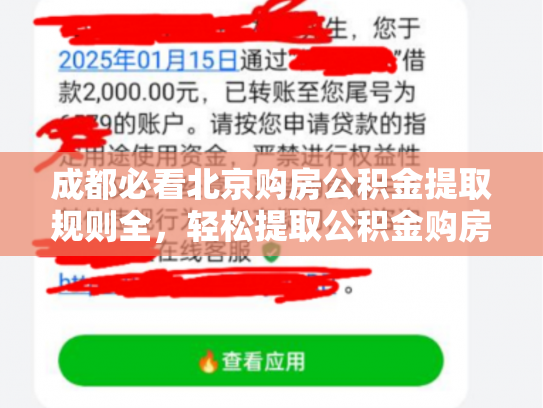 成都必看北京购房公积金提取规则全，轻松提取公积金购房无忧