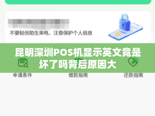 昆明深圳POS机显示英文竟是坏了吗背后原因大