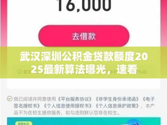 武汉深圳公积金贷款额度2025最新算法曝光，速看