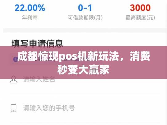 成都惊现pos机新玩法，消费秒变大赢家