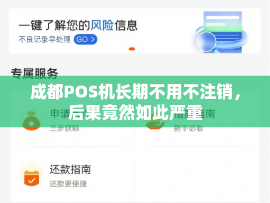 成都POS机长期不用不注销，后果竟然如此严重